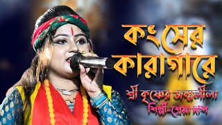 Kanser Karagare || কংশের কারাগাড়ে || শিল্পী শ্রেয়া দাস || ANTU FOLK STUDIO