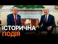 Перші КАДРИ ЗУСТРІЧІ Байдена й Трампа! 🔴 Була СЕРЙОЗНА РОЗМОВА про Україну