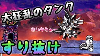 スイッチ版でもすり抜け出来るか試してみた 大狂乱のトリ降臨 ふたりで にゃんこ大戦争