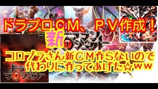 【ドラプロ】ドラプロ新ＣＭ、ＰＶ作成してみた！！ｗ最近ドラプロのＣＭ、ＰＶ見ないので、コロプラさんの代わりに中二っぽく作ってあげた(*'ω'*)☆彡