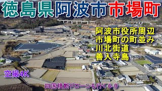 徳島県阿波市市場町　阿波市役所　切幡寺　川北街道　市場町の町並み　善入寺島　【DJI Mini2】空撮4K四国横断ドローンも行く6-9