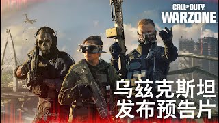 第1赛季地图“乌兹克斯坦” | 使命召唤：战争地带