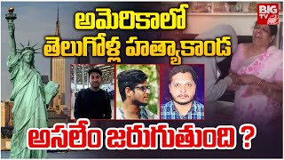 అసలేం జరుగుతుంది ? | Hyderabad Chaitanyapuri Raviteja Lost Life In America | BIGTV