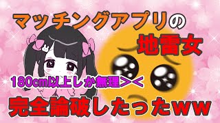 【2ch面白いスレ】マッチングアプリの地雷女を完全論破したったｗｗｗ【アニメ再現】