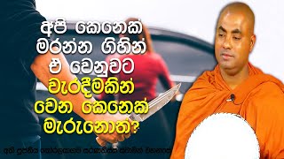 කර්මය, වධක චිත්තය සහ ප්‍රාණඝාත කර්ම පථය | Koralayagama Saranathissa Thero