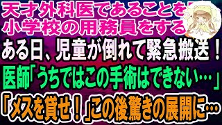 【感動】天才外科医であることを隠し小学校の清掃員をする俺。ある日、児童が倒れて緊急搬送！しかし医師「子供にこの手術はできない…」俺「俺にやらせてくれ！」この後とんでもないことに…