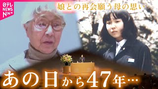 【母の願い】元気で生きていて… 娘との再会願う横田早紀江さん 拉致から47年集会で悲痛な思い　新潟　NNNセレクション