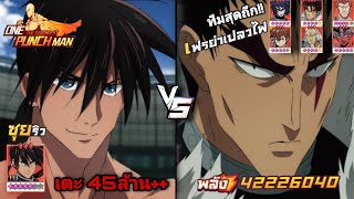 ซุยริว 5ดาวม่วง VS เฟรย่าเปลวไฟ โล่กันดาเมจทะลุ แล้วไง!! | One Punch Man:the strongest