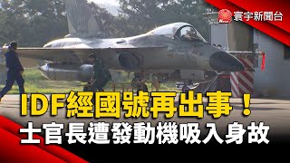 IDF經國號再出事！士官長遭發動機吸入身故｜#寰宇新聞@globalnewstw