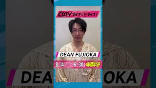 #CDTVライブライブ ⚡️#DEANFUJIOKA さんからコメント到着！✨ #shorts