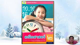 23/06/2564 ป. 2 วิชา คณิตศาสตร์ เรื่อง การลบจำนวนนับที่มีตัวตั้งไม่เกิน 100 มีการกระจาย