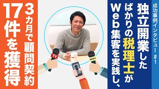 Web集客成功事例 税理士 社会保険労務士 FP上田洋平さん