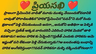 ప్రియసఖి-36(సూర్పనఖ)#latest stories #telugustories #audiobook #hearttochingstory #novel #story #uusw