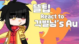 뜰팁 React to 각별님's AU || 올맴 || 각님 ||