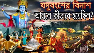 শ্রীকৃষ্ণের যদুবংশ কিভাবে ধ্বংস হয়েছিল? End of Yaduvansh । Yaduvansh story Krishna