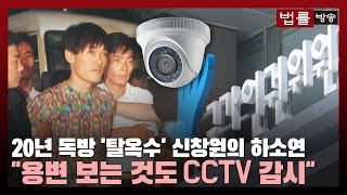 20년 독방 ‘탈옥수’ 신창원의 하소연 “용변 보는 것도 CCTV 감시” / 법률방송뉴스