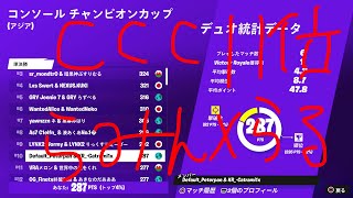 CCC準決勝11位！！【フォートナイト/Fortnite】