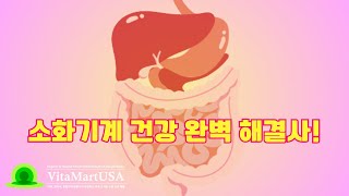 속 편한 세상~ 소화기계 건강 완벽 해결사#영양제 #건강 #비타마트USA