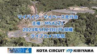 2024年9月23日(月) / マイバイク・マイペース走行会 / ライブカメラ配信 /主催 : MSA221