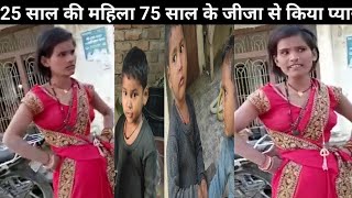 25साल की महिला दो बच्चे की मां 75साल के जीजा से प्यार कर रचाई दूसरी शादी #jaunpur #मनीषकश्यप