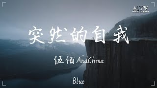 突然的自我 伍佰AndChinaBlue ♫「等不完守候,如果仅有此生 又何用待从头」♫ 超美動態歌詞Lyrics Music ♫