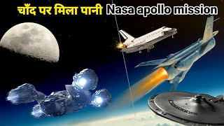 water on moon ||nasa  Apollo mission finding water || #shorts #new #facts #amazing #hindi #science
