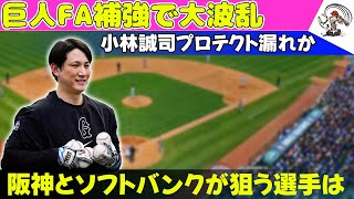 【野球】 巨人FA補強で大波乱！小林誠司プロテクト漏れか？阪神とソフトバンクが狙う選手は#巨人, #FA補強, #阪神, #ソフトバンク, #大山悠輔, #甲斐拓也, #石川柊太,