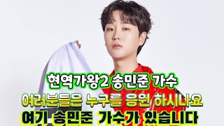 송민준 현역가왕2 대한민준 과 둘이서 ? 빗속을 둘이서 당신을 응원 합니다.