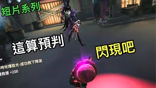 【第五人格 短片系列】這算預判閃現吧。#1