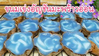 ขนมเข่งอัญชันมะพร้าวอ่อน ทำง่าย หอมอร่อยเหนียวนุ่ม #กวางเจาเข้าครัว