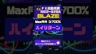 月利3,700%達成実績！初心者でも500円から始められるFX自動売買「ゴールドEA」億トレーダーも誕生しました！ #自動売買ツール #副業稼ぐ