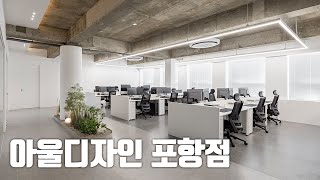 아울디자인의 첫 지사를 소개합니다!