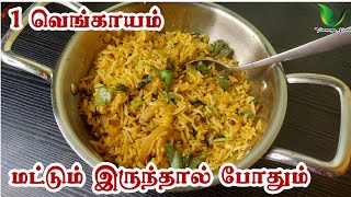 வெங்காயம் இருக்கா? செம டேஸ்டான 😋😋 இந்த சாதம் ஒரு முறை செஞ்சு பாருங்க I ingredient onion rice