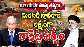 Israel strikes On Iran: Blasts In Tehran | ఇరాన్‍పై ఇజ్రాయెల్ రాకెట్ల వర్షం | 10TV