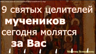 9 Святых Целителей Мучеников Сегодня Молятся за Вас. Поклонитесь им для здоровья себе и близким