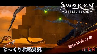 【AWAKEN】第１８回　絶体絶命の魂　じっくり気分転換　AWAKEN ASTRAL BLADE