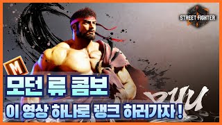 [스파 6] 모던 류 일단 이 콤보만 외우면 랭겜 가능!