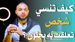 بهذه الطريقه سوف تنسي نهائيا الشخص الذي تعلقت به يوما ما ؟ كيف اخرج شخص أحبه  من تفكيري