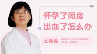 怀孕了同房出血了怎么办呢