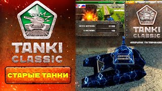 ОНИ ЭТО СДЕЛАЛИ в Tanki Classic! Старые Танки Онлайн будут с ОВЕРДРАЙВАМИ!