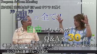 ■《第28話/ダイジェスト》（質問）「魂の目的を思い出す事が未来の初等教育のメインテーマになる」（バースビジョン）という考え方について－１：ロシアのある医師グループの試み