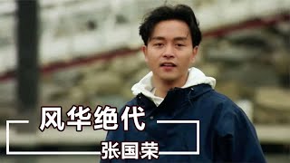 张国荣唯一想娶的女人，差一点就改变他的一生？如今毛舜筠后悔吗