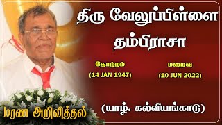 Veluppillai Thambirasa | RIP | Jaffna  |switzerland | Marana arivithal |  Obituary