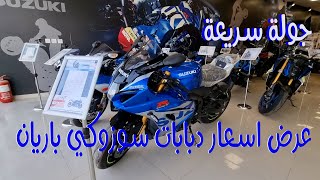 اسعار دبابات سوزوكي 2023