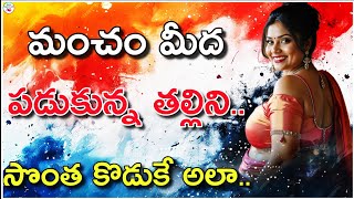 సొంత కొడుకే ఇంట్లో ఉన్న తన తల్లిని అలా.. | Telugu Stories | Heart Touching Stories | Moral Stories