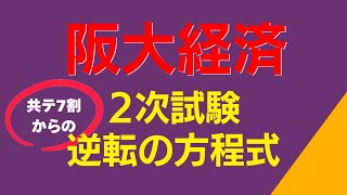 共通テスト７割からの２次試験で逆転の方程式／阪大経済学部【大学受験】