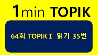 1min TOPIK1 64회 읽기 35번