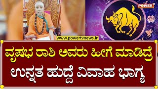 Siddalinga Shivacharya Swamiji : ವೃಷಭ ರಾಶಿ ಅವರು ಹೀಗೆ ಮಾಡಿದ್ರೆ ಉನ್ನತ ಹುದ್ದೆ ವಿವಾಹ ಭಾಗ್ಯ | Power TV