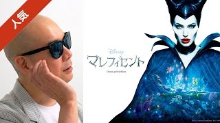 宇多丸がディズニー映画「マレフィセント」を酷評