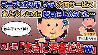 【2ch報告者キチ】「スープを飲み干したら次回サービス！あと少しなのに店員に止められた…」→スレ民「まさに汚客だなｗ」【ゆっくり解説】